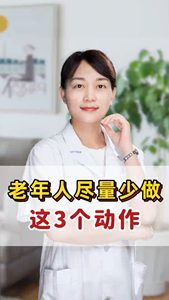 老年人尽量少做这3个动作