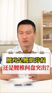 腰疼是腰肌勞損還是腰椎間盤突出?