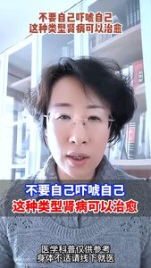 不要自己嚇唬自己這種類型腎病可以治愈