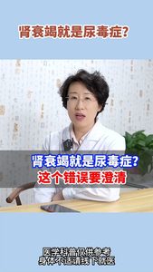 腎衰就是尿毒癥，這個錯誤要澄清