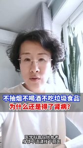 不抽烟不喝酒，为什么还是得了肾病