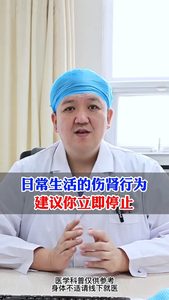 日常中的傷腎行為建議你立即停止