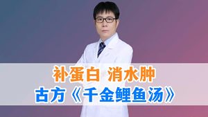 补蛋白 消水肿 古方《千金鲤鱼汤》