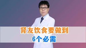 肾友饮食要做到6个必需