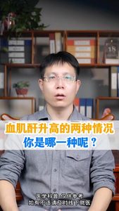 血肌酐升高的两种情况 你是哪一种呢？