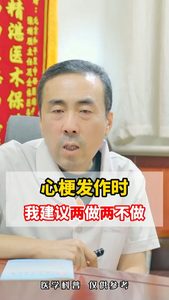 心梗发作时我建议两做两不做