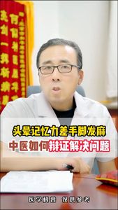 头晕记忆力差手脚发麻中医如何辩证解决问题