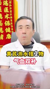 黄芪泡水搭1物气血双补