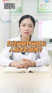 月經(jīng)間隔時間越長，人老得就越慢？？