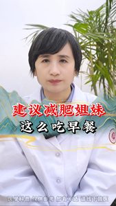 建議減肥姐妹這么吃早餐