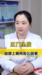 肛门坠胀总想上厕所怎么回事