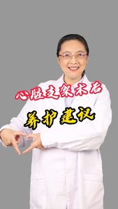 心臟支架術(shù)后的養(yǎng)護(hù)建議