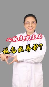 心臟支架術(shù)后該怎么養(yǎng)護