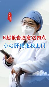 B超报告注意这四点小心肝硬化找上门