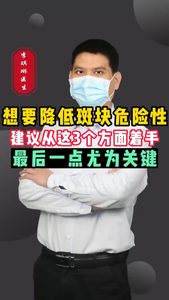 想要降低斑块危险性建议从这3个方面着手最后一点龙为关键