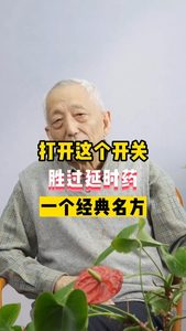 打開這個(gè)開關(guān)勝過延時(shí)藥一個(gè)經(jīng)典名方