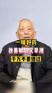 一味好藥改善敏感又早泄千萬不要錯(cuò)過