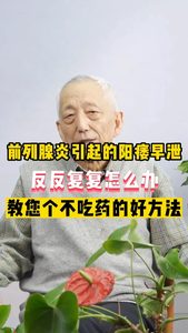 前列腺炎引起的陽痿早泄反反復復怎么辦教您個不吃藥的好方法