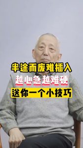 半途而廢難插入越心急越難硬送你一個小技巧