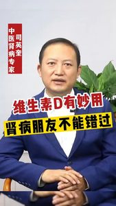 维生素D有妙用肾病朋友不能错过