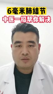 6毫米肺结节中医一招帮你解决