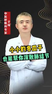 小小的冬瓜子也能幫你消散肺結(jié)節(jié)