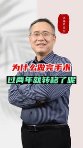 为什么做完手术过两年就转移了呢