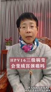 HPV16三级病变会变成宫颈癌吗