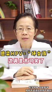 感染HPV=壞女孩這真是太可笑了