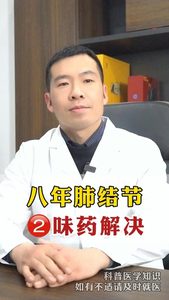 八年肺結(jié)節(jié) 2味藥解決