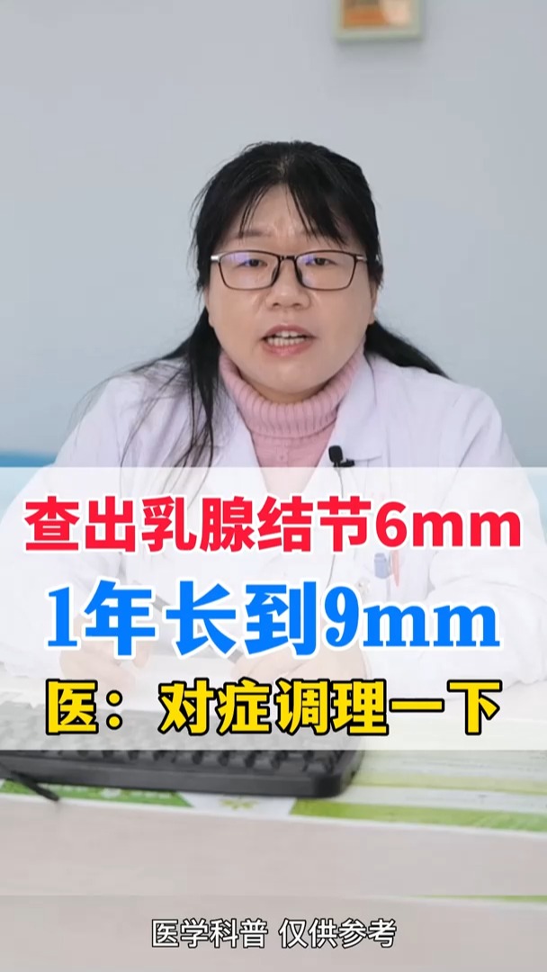 查出乳腺結節(jié)6mm1年長到9mm醫(yī):對癥調理一下