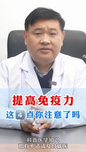 提高免疫力這4點你注意了嗎