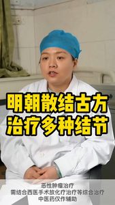 明朝散结古方 治疗多种结节