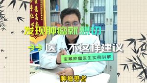 发现肿瘤就想马上切掉，医：从不这样建议