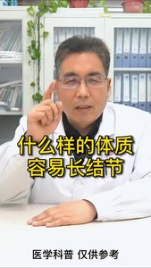 什么样的体质 容易长结节