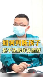 如何判断孩子，是不是腺样体面容