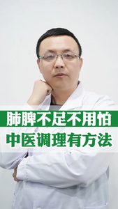 肺脾不足不用怕，中医调理有方法