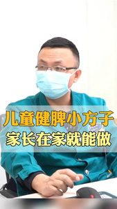 儿童健脾小方子 家长在家就能做