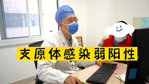 支原体感染弱阳性反复咳嗽发烧