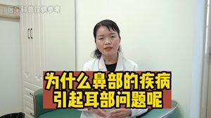 为什么鼻部的疾病引起耳部问题呢