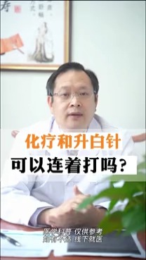 化療和升白針可以連著打嗎