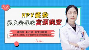 HPV感染多久会导致宫颈病变