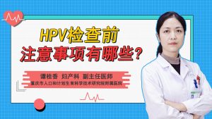 HPV检查前注意事项有哪些