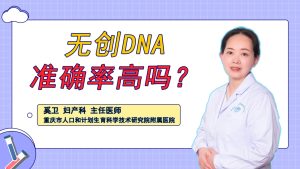 无创DNA准确率高吗