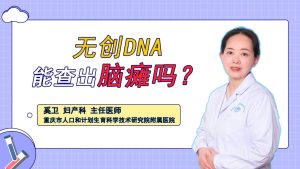 无创DNA能查出脑瘫吗