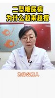 二型糖尿病为什么越来越瘦