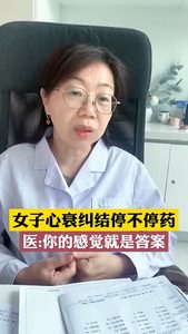 女子心衰糾結(jié)要不要停藥，醫(yī)：你的感覺就是答案