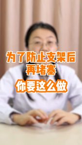 为了防止支架后再堵塞你要这么做