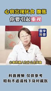 心衰出現(xiàn)厭食、腹脹你要引起重視