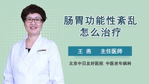 腸胃功能性紊亂怎么治療